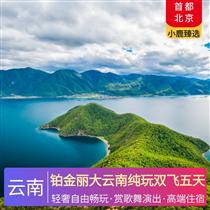 鉑金麗大云南純玩雙飛五天(賞精彩的大型歌舞演出，走街串巷，全程0自費(fèi))