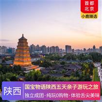 國(guó)寶物語(yǔ)陜西五天親子游玩之旅(大學(xué)參觀&漢服妝造體驗(yàn)，沉浸式體驗(yàn)唐長(zhǎng)安十二時(shí)辰)