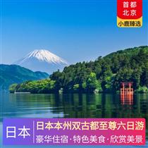 日本本州雙古都至尊六日游