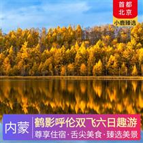 鶴影呼倫雙飛六日趣游(特色農(nóng)家菜、牛排鍋、草原冰煮羊火鍋、餃子宴、蒙古茶禮)