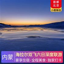 海拉爾雙飛六日深度聯(lián)游(特色牛排鍋、林區(qū)養(yǎng)生宴、草原農(nóng)家菜、蒙古手把肉、涮羊肉火鍋)