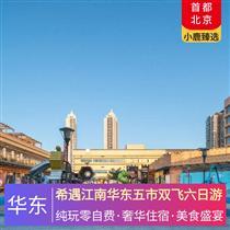 希遇江南華東五市雙飛六日游(世界三大名秀—宋城千古情，江南水鄉(xiāng)風(fēng)味宴，訪百年名校復(fù)旦大學(xué))