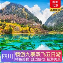 暢游九寨雙飛五日游(藏民家訪、牦牛湯鍋、川主特色餐，國(guó)家5A級(jí)景區(qū))