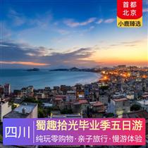蜀趣拾光畢業(yè)季五日游(熊貓?zhí)矫?，歷史沉浸，川菜文化，傳統(tǒng)川劇，漢語(yǔ)古韻)