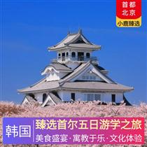 臻選首爾五日游學之旅