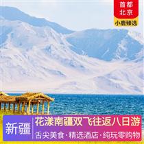 花漾南疆雙飛往返八日游(屯墾歷史博物館、達(dá)瓦昆沙漠、錫提亞迷城、高臺(tái)民居、白沙湖、喀拉庫(kù)里湖、金草灘石頭城)