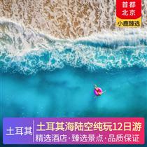 土耳其海陸空純玩12日游