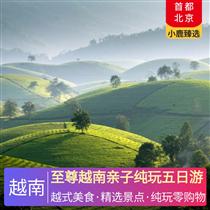 至尊越南親子純玩五日游