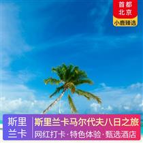 斯里蘭卡馬爾代夫八日之旅