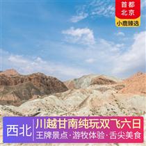 川越甘南純玩雙飛六日(扎尕那+郎木寺+九曲黃河+花湖+畢棚溝+郭莽濕地，甘堡藏寨+薰衣草莊園+鐮刀壩草原、錦里自由尋訪美食)