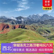 穿越洛克之路頂奢純玩六天(精選專職老司機(jī)，系統(tǒng)化專業(yè)培訓(xùn)領(lǐng)隊(duì)素養(yǎng)，協(xié)助辦理門票酒店等行程事宜)