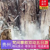 梵間寨敘雙動(dòng)五日游(十二背后農(nóng)家宴、烏江豆腐魚(yú)宴、茅臺(tái)醬酒宴，貴州當(dāng)?shù)靥厣?，道道都好?