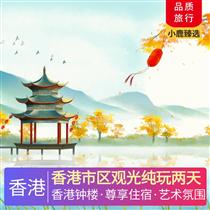 香港市區(qū)觀光純玩兩天