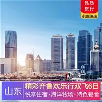 精彩齊魯歡樂行雙飛6日
