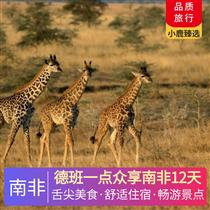 德班一點眾享南非12天