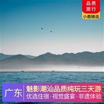 魅影潮汕品質(zhì)純玩三天游(特色風(fēng)味餐、沙茶牛肉火鍋宴、5道潮汕風(fēng)味小吃，潮州古城、牌坊街、長(zhǎng)山尾網(wǎng)紅燈塔、韓文公祠)