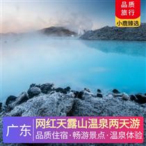網紅天露山溫泉兩天游<深圳出發>