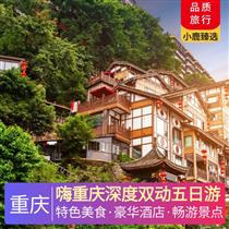 嗨重慶深度雙動五日游