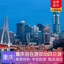 重慶自在游雙動四日游