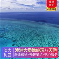 澳洲大堡礁純玩八天游