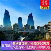 探秘高加索小眾旅游10天游