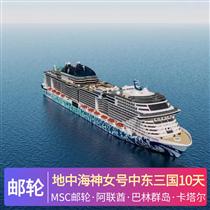 地中海神女號(hào)中東三國(guó)10天游(帶您穿越神奇的阿拉伯國(guó)度，揭開(kāi)波斯古國(guó)神秘面紗，探尋絲綢之路文明)