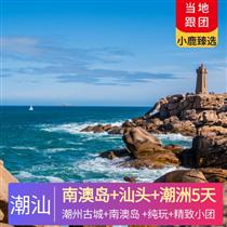 【精品環(huán)游】南澳島+汕頭+潮洲5天4晚<精致小團(tuán).純玩.可私人定制>(潮州古城燈光秀，絕美現(xiàn)代與古典結(jié)合，夜游汕頭小公園體驗(yàn)民國(guó)夜景。)