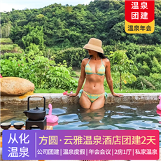 從化 | 方圓·云雅酒店2天1晚