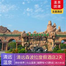 溫泉年會 | 清遠佛岡森波拉度假酒店2天