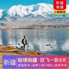 【秘境南疆】雙飛一臥8天<純玩，廣東自組，0自費>