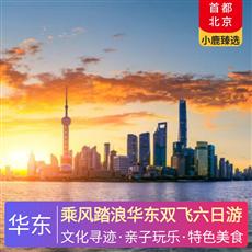 乘風踏浪華東雙飛六日游