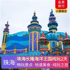 珠海長隆海洋王國純玩2天