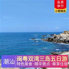 閩粵雙灣三島五日游