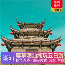 尊享潮汕純玩五日游