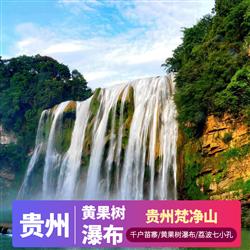 定制小包團 黃果樹瀑布荔波七小孔5日游 純凈黃小西  5A黃果樹景區 5A荔波小七孔 4A西江千戶苗寨
