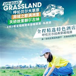 內(nèi)蒙旅游路線包團(tuán)定制 呼倫貝爾 滿洲里6天 越野穿越草原 網(wǎng)紅騎馬體驗(yàn) 不限時(shí)滑草