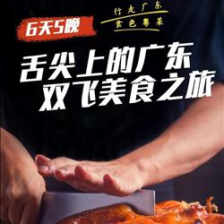 舌尖上的廣東 雙飛美食之旅6天 廣州早茶 順德小吃 珠海海鮮 深圳美食