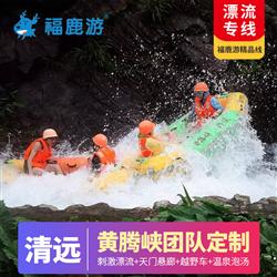 清遠(yuǎn)旅游路線黃騰峽 清遠(yuǎn)黃騰峽1-2天私人定制 黃騰峽漂流 天門懸廊 CS野戰(zhàn) 山地越野車 野炊 團(tuán)建拓展 泡溫泉