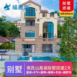 【別墅團建】南昆山高端溫泉別墅+皮劃艇+越野車2日團建