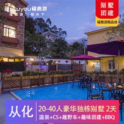 別墅團建|20~40人獨棟山景大別墅+CS野戰+叢林越野車2天