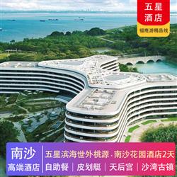高端酒店   住五星濱海世外桃源 南沙花園酒店2天 四海一家自助餐任食純玩2天游