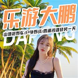 深圳旅游價格樂游大鵬   楊梅坑山地越野車 戶外野戰 西涌 沙灘燒烤一天 西涌海灘是深圳最長的海灘 有著長達  10 里的海灘 被譽為中國最美的海景之一