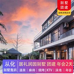 別墅團(tuán)建 | 從化居禮潤(rùn)園別墅團(tuán)建2天(專注企業(yè)旅游定制，一對(duì)一服務(wù)，讓客戶省事省心舒心！)