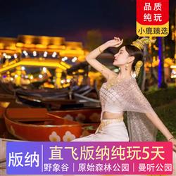 7-8月 暑假 愛在版納   直飛西雙版納純玩5天4晚 原始森林公園 野象谷 勐泐文化旅游區(qū) 勐海勐巴拉風(fēng)景區(qū) 曼聽公園 總佛寺 傣家村寨 南糯山 告莊夜市