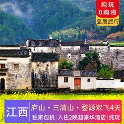景德鎮旅游路線秀美廬山 仙境三清山 婺源篁嶺油菜花雙飛4天 景德鎮獨家包機 千年瓷都景德鎮