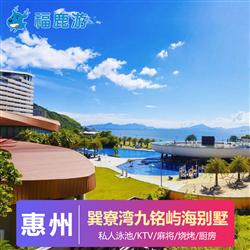 海邊別墅 |巽寮灣九銘嶼海度假別墅2天(【網(wǎng)紅打卡】惠州巽寮灣九銘嶼海度假別墅坐落在山海之間，擁有全灣海景)