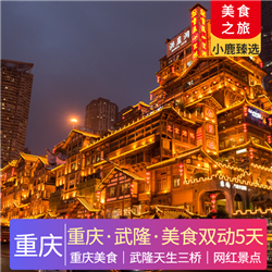 四川旅游價格重慶非去不可 重慶雙動5天 專享機場 車站專人接送 管家24小時服務