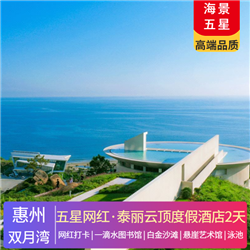 【五星·網(wǎng)紅】惠州雙月灣·泰麗云頂度假酒店2天(專注企業(yè)旅游定制，一對(duì)一服務(wù)，讓客戶省事省心舒心！)