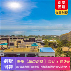 【海邊別墅】惠州·臨海別墅團(tuán)建2天(專注企業(yè)旅游定制，一對(duì)一服務(wù)，讓客戶省事省心舒心！)