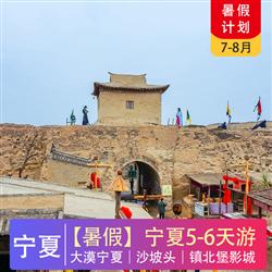 寧夏旅游價格寧夏   寧夏5-8天 出游計劃合集 總有一款適合您 大漠寧夏 沙坡頭 鎮北堡影城